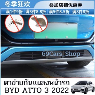 ตาข่ายกันแมลงหน้ารถ BYD ATTO 3 2022