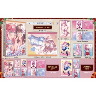 Complete set &amp; Special set (MG) แผนสมรสไม่สมเลิฟ เล่ม 8-9