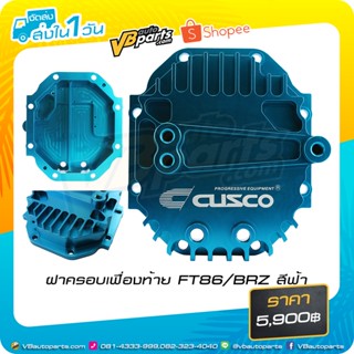 ฝาครอบเฟื่องท้าย FT86/BRZ สีฟ้า