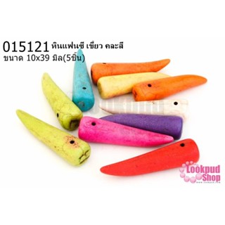 หินแฟนซี เขี้ยว คละสี 10x39มิล (5ชิ้น)