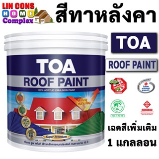 TOA Roof Paint ทีโอเอ รูฟเพ้นท์ ขนาด 1 แกลลอน สีทากระเบื้องหลังคา สีทาหลังคา สีตัดขอบ บล๊อคถนน สนามกีฬา (เพิ่มเติม)