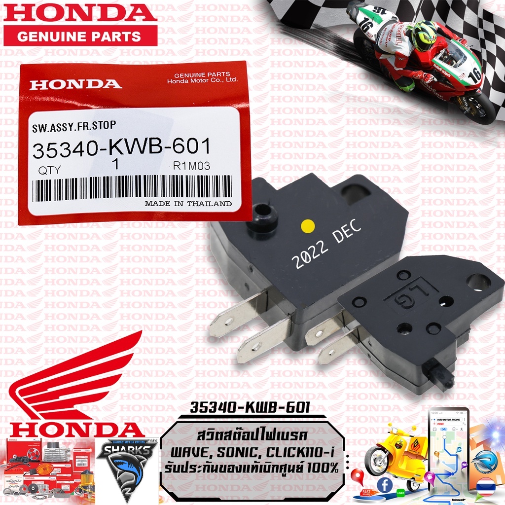สวิตสต๊อปไฟเบรค WAVE, SONIC, CLICK110-i รับประกันของแท้เบิกศูนย์ 100% (35340-KWB-601)