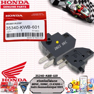 สวิตสต๊อปไฟเบรค HONDA WAVE, SONIC, CLICK110-i รับประกันของแท้เบิกศูนย์ 100% (35340-KWB-601)