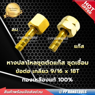 ชุดข้อต่อหางปลาชุดตัดแก๊ส LPG (ขายเป็นคู่) ขนาดเกลียว 9/16x18T ทองเหลืองแท้ 100% ชุดข้อต่อชุดตัดแก๊ส
