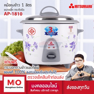 MITSUMARU AP-1810 หม้อหุงข้าว 1.0 ลิตร เเผ่นความร้อนเคลือเทปร่อน สินค้ารับประกัน 3 ปี หม้อหุงข้าวไฟฟ้า ร้านมงคลออนไลน์