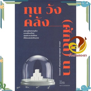 หนังสือ ทุน วัง คลัง (ศักดิ) นา: สมรภูมิ สนพ.มติชน หนังสือบทความ/สารคดี สังคม/การเมือง