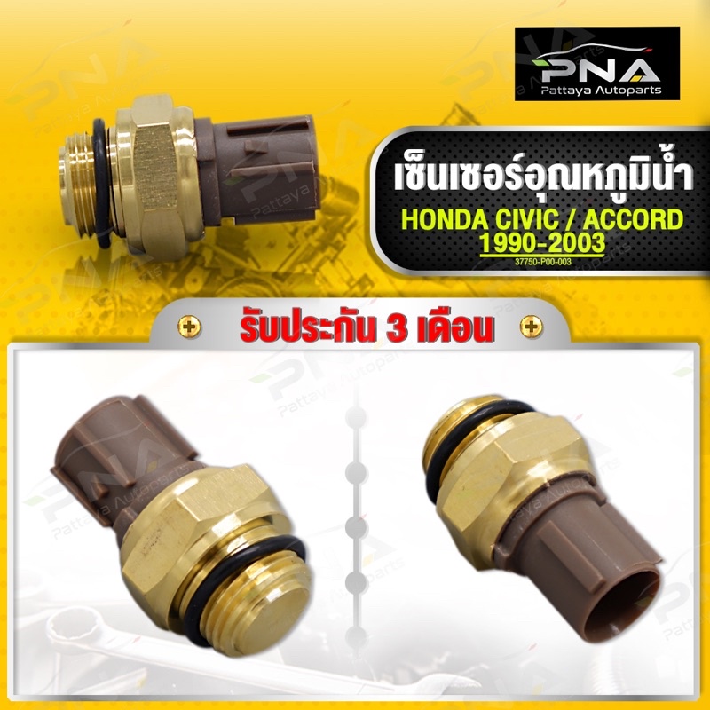 เซ็นเซอร์อุณหภูมิน้ำ HONDA CIVIC,ACCORD 90-03ใหม่คุณภาพดี รับประกัน3 เดือน(37760-P00-003)