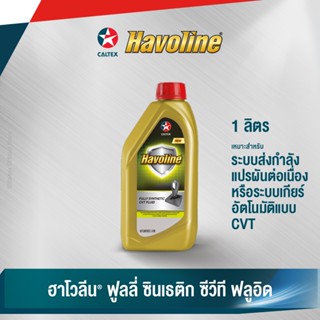 Caltex น้ำมันเกียร์อัตโนมัติ ฮาโวลีน ฟูลลี่ ซินเธติก ซีวีที ฟลูอิด สำหรับระบบเกียร์อัตโนมัติแบบ CVT (ขนาด 1 ลิตร)