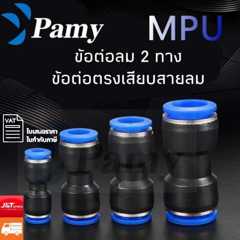 PAMY MPU ข้อต่อลม ข้อต่อลมตรง เสียบสายลม 2 ข้าง ข้อต่อลม 6mm PU FITTING PNEUMATIC