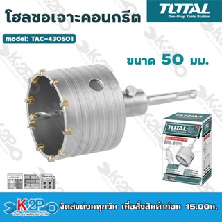 TOTAL โฮลซอเจาะคอนกรีต ขนาด 50 -100 mm ดอกเจาะคอนกรีต โฮลซอเจาะปูน ดอกเจาะปูน ของแท้