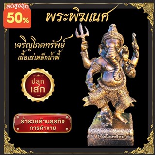 พระพิฆเนศ ปางเจริญโภคทรัพย์  Ganesha พระพิฆเนศโภคทรัพย์ พระพิฆเนศ พิฆเนศ เหล็กน้ำพี้ เสริมโชคลาภ เนื้อแร่เหล็กน้ำพี้