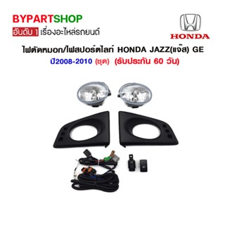 ไฟตัดหมอก/ไฟสปอร์ตไลท์ HONDA JAZZ(แจ๊ส) GE ปี2008-2010 (ชุด) (รหัส : HD365)