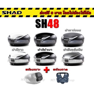 SH48 พร้อมเบาะพิง ฝาสีขาว ฝาสีบอร์นเงิน ฝาคาร์บอน SHAD แท้ ส่งฟรี 0บาท