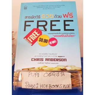 สารพัดวิธีด้วยฟรี Free / Chris Anderson / หนังสือธุรกิจ / 12ธค.