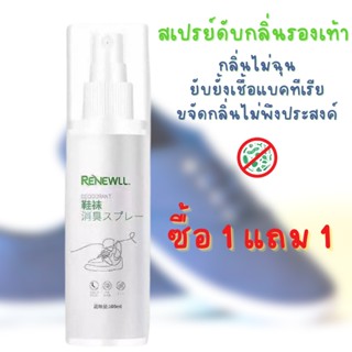 ซื้อ1 แถม 1 สเปรย์ดับกลิ่นรองเท้า หอมสะอาด ลดกลิ่นไม่พึงประสงค์ 1ขวด 100ml