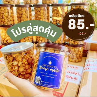 🍿โปรคู่สุดคุ้ม Mixed popcorn รวมทุกรสชาติ ป๊อปคอร์น โฮมเมด อบใหม่สดทุกวัน แบบกระปุกเล็ก 380 ml.