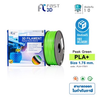 Fast 3D Filament เส้นพลาสติก PLA+175v1 (Peak Green) ใช้กับเครื่อง ระบบฉีดพลาสติก FDM (Fused Deposition Modeling)