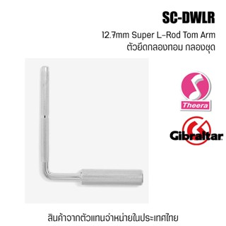 Gibraltar SC-DWLR  ตัวจับกลองทอม กลองชุด 12.7mm Super L-Rod Tom Arm จากตัวแทนจำหน่ายในประเทศไทย