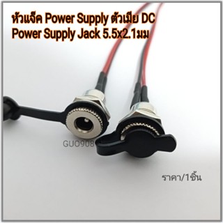 หัวแจ็ค Power Supply ตัวเมีย DC Power Supply Jack 5.5 x 2.1มม (หัวแจ็คสีเงินต่อสาย)