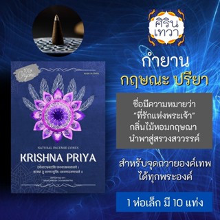 กำยานอินเดีย ไม้กฤษณา Krishna Priya กฤษณะปรียา PJ-10 กำยาน บูชาองค์เทพพราหมณ์ ฮินดู พระวิษณุ พระนารายณ์ พระศิวะ มหาเทพ