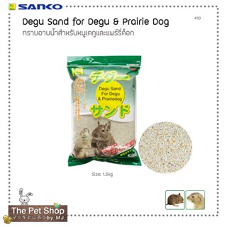 ทรายอาบน้ำสำหรับหนูเดกูและแพร์รี่ด็อก 1.5กก. Degu Sand for Degu &amp; Prairiedog1.5Kg. (SANGO-410)