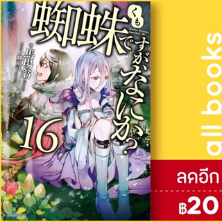 แมงมุมแล้วไง ข้องใจเหรอคะ (LN) เล่ม 1-16 EX | Phoenix Light Novel