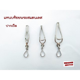 P007 แหนบห้อยพระ แหนบลวด ไซส์ S,M,L (+ปากเป็ด, +ตะขอพุกเกลียว)