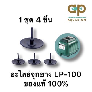 อะไหล่จุกยาง LP-100  ของแท้ 100%  1 ชุด 4 ชิ้น