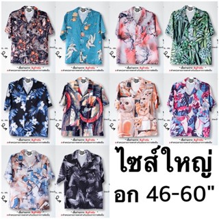 เสื้อไซส์ใหญ่ ฮาวายใส่สบายไม่ร้อน อก46-60"