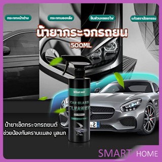 SMART น้ำยาเคลียวิว เช็ดกระจกรถยนต์ 500ML น้ำยาเครือบกระจก กันน้ำฝน  Cleaning Equipment