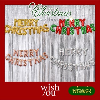 WishYou [พร้อมส่ง] ลูกโป่งฟอยล์ Merry Christmas วันคริสต์มาส ขนาด16นิ้ว (16 inches Balloon letters)