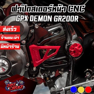 ฝาปิดสเตอร์หน้า CNC GPX DEMON GR200R PIRANHA (ปิรันย่า)