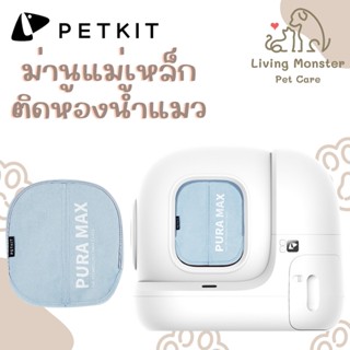 PETKIT Magnetic Dustproof Curtain ม่านแม่เหล็กกันฝุ่น กันทรายกระเด็นสำหรับห้องน้ำแมว Pura Max