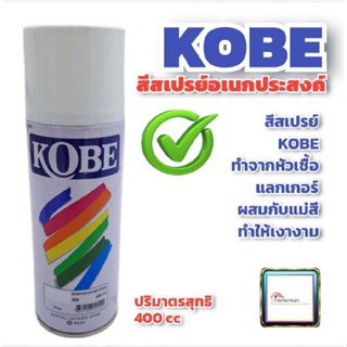 สีสเปรย์ โกเบ KOBE สีสเปรย์อเนกประสงค์ สีพ่นเหล็ก สีพ่นเฟอร์นิเจอร์