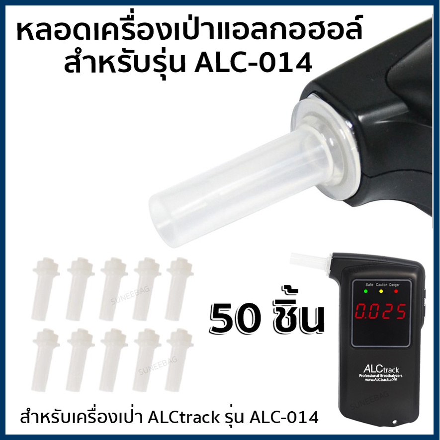 หลอดเครื่องเป่าแอลกอฮอล์ ALCtrack รุ่น ALC-014 จำนวน 50 ชิ้น ของแท้ ตรงรุ่น💯