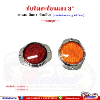 ทับทิมสะท้อนแสง กลมขนาด 3 นิ้ว สีแดง-สีเหลือง (แบบยึดน็อต*ระยะรู 10.5cm.) ขอบชุบ