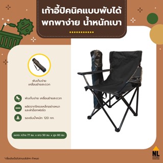 เก้าอี้ปิกนิก พับได้ สีดำ | น้ำหนักเบา พกพาได้สะดวก outdoor, foldable picnic chair | zz6003