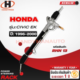 แร็คพวงมาลัยพาวเวอร์ Honda CIVIC 1996-2000 EK (ตาโต)