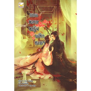 หนังสือยอดหมอหญิงพลิกชะตา ล.5 (6 เล่มจบ)#นิยายโรแมนติกแปล,Yi Qian Chong