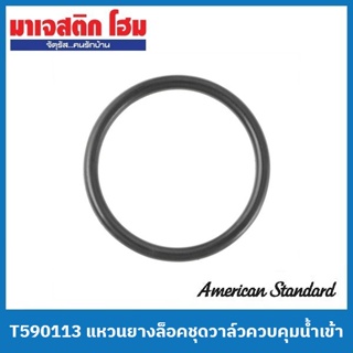 American Standard T590113 แหวนยางล็อคชุดวาล์วควบคุมน้ำเข้า