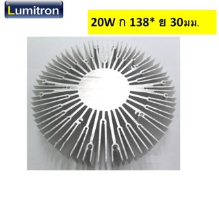 LED Heat Sink 15W แผงระบายความร้อน ก 13.8ซม. ย 3ซม. โคม LED 15W #HEATSINK-138MM-L30