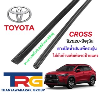 ยางปัดน้ำฝนรีฟิลแท้ตรงรุ่น TOYOTA CROSS ปี2020-ปัจจุบัน(ยางยาว16"กับ26"หนา8มิลคู่)