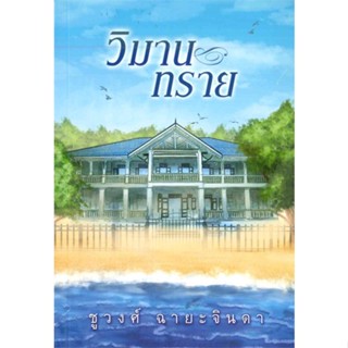 วิมานทราย - ชูวงศ์  ฉายะจินดา (หนังสือมือหนึ่ง ในซีล)