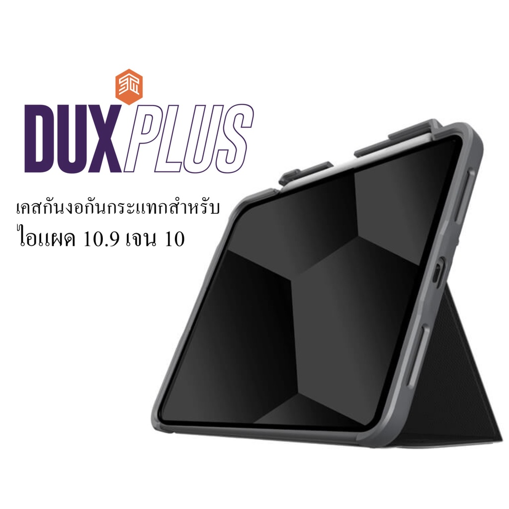 STM Dux Plus G10 เคสกันกระแทก กันงอ สำหรับ ไอแผด เจน 10 ขนาด 10.9"