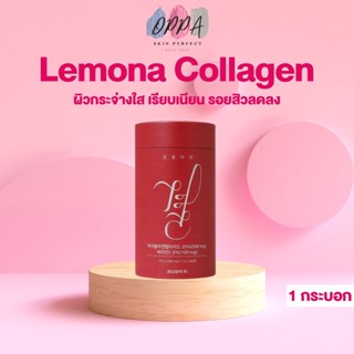 Lemona Collagen เลโมน่า คอลลาเจน [60 ซอง/กระบอก] [1 กระบอก] คอลลาเจนเกาหลี คอลลาเจนกรอกปาก