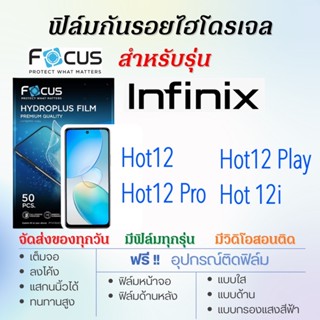 Focus ฟิล์มไฮโดรเจล Infinix Hot12,Hot12 Pro,Hot12 Play,Hot 12i เต็มจอ ฟรี!อุปกรณ์ติดฟิล์ม ฟิล์มInfinix ฟิล์มโฟกัส