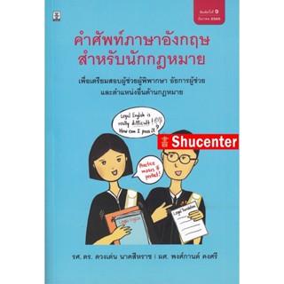 Sคำศัพท์ภาษาอังกฤษสำหรับนักกฎหมาย เพื่อเตรียมสอบ ผู้พิพากษา อัยการ ดร.ดวงเด่น นาคสีหราช