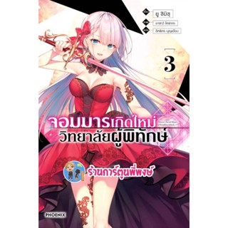 นิยายจอมมารเกิดใหม่วิทยาลัยผู้พิทักษ์ เล่ม 3 หนังสือ การ์ตูน นิยาย จอมมาร เกิดใหม่ ph พี่พงษ์ 6/1/66