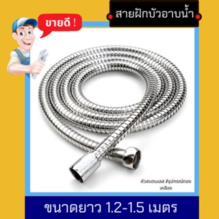 NC Hardware สายฝักบัวอาบน้ำสเเตนเลส 304 เเท้ สวยใส ขนาด 1.2 /1.5 /2.0 เมตร