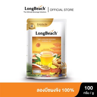 ลองบีชขิงผง 100% ขนาด 100 กรัม   LongBeach Ginger Powder 100% size 100 g.